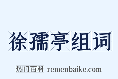 徐孺亭组词是什么意思的图片